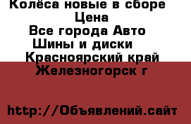 Колёса новые в сборе 255/45 R18 › Цена ­ 62 000 - Все города Авто » Шины и диски   . Красноярский край,Железногорск г.